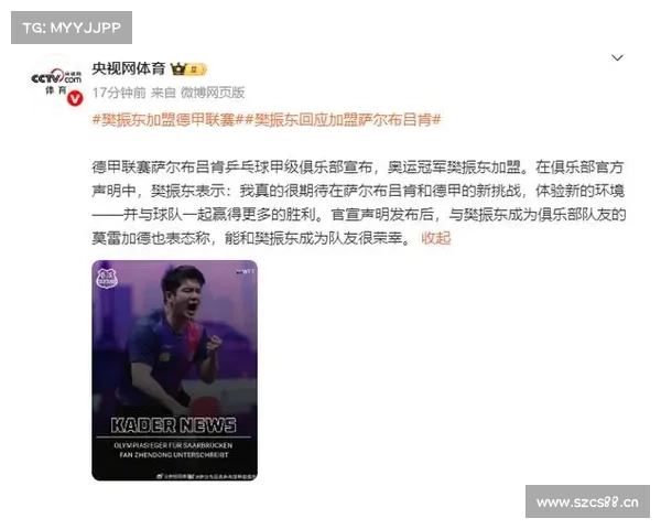 樊振东正式加盟德甲萨尔布吕肯俱乐部开启新征程 樊振东正式加盟德甲萨尔布吕肯俱乐部开启新征程